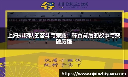 上海排球队的奋斗与荣耀：杯赛背后的故事与突破历程