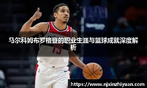 马尔科姆布罗格登的职业生涯与篮球成就深度解析